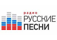 Русские песни онлайн радио