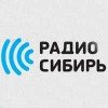 Радио Сибирь онлайн