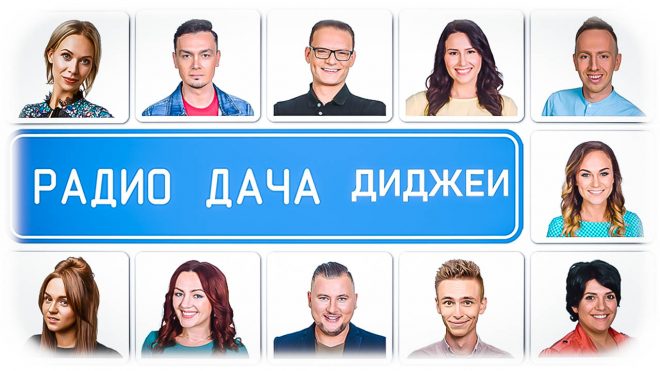 Радио Дача слушать онлайн музыку в прямом эфире
