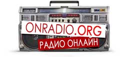 Радио онлайн